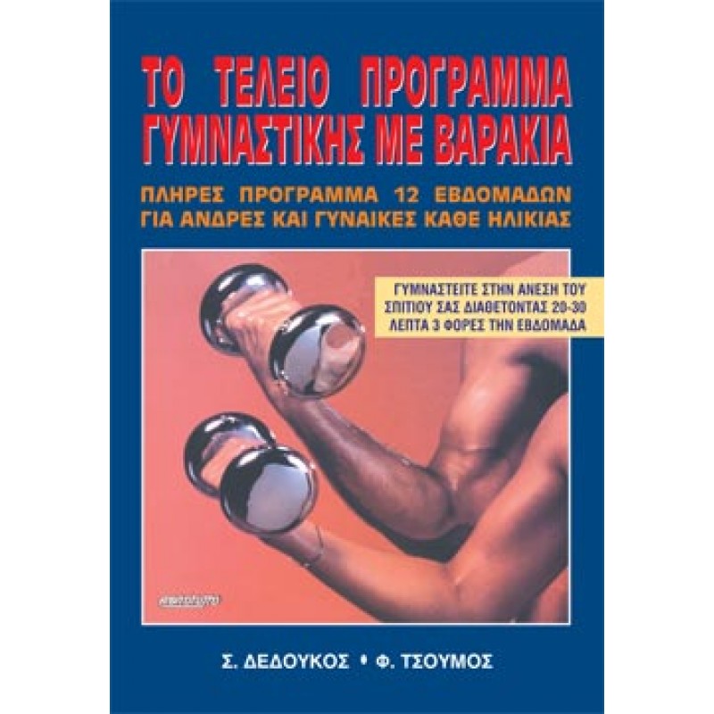 ΤΟ ΤΕΛΕΙΟ ΠΡΟΓΡΑΜΜΑ ΓΥΜΝΑΣΤΙΚΗΣ ΜΕ ΒΑΡΑΚΙΑ